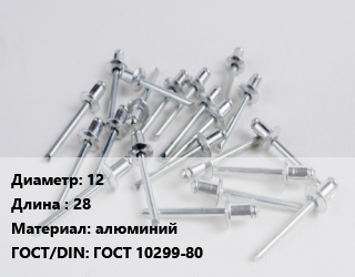 Заклепка 12х28 алюминий ГОСТ: ГОСТ 10299-80, кг цена от 87.96 сом / шт, где купить, условия доставки в Оше и Ошской области